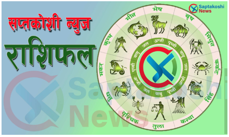 आज बुधवारको राशिफल - ०६ फाल्गुण २०८२