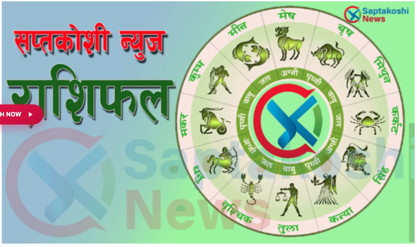 आज शनिवारको राशिफल - ३० फाल्गुण २०८२